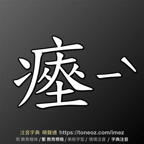 止 造詞|止 的解釋及造詞。曉聲通注音編輯器